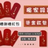 婚禮謝禮紅包袋