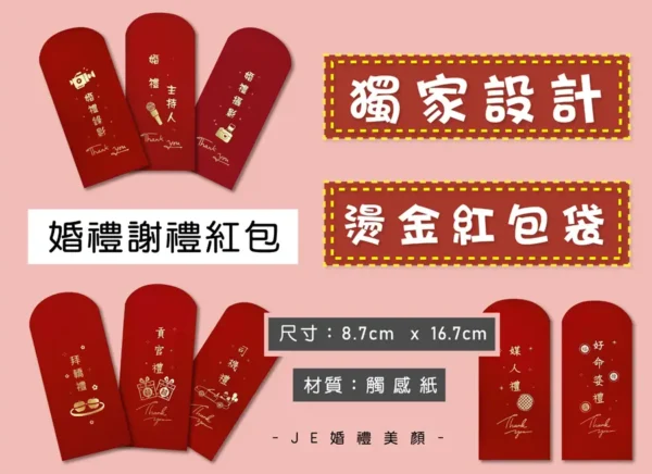 婚禮謝禮紅包袋