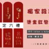 六禮紅包袋