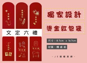 六禮紅包袋