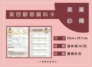 美容顧客資料卡