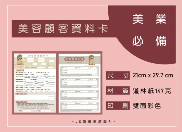 美容顧客資料卡