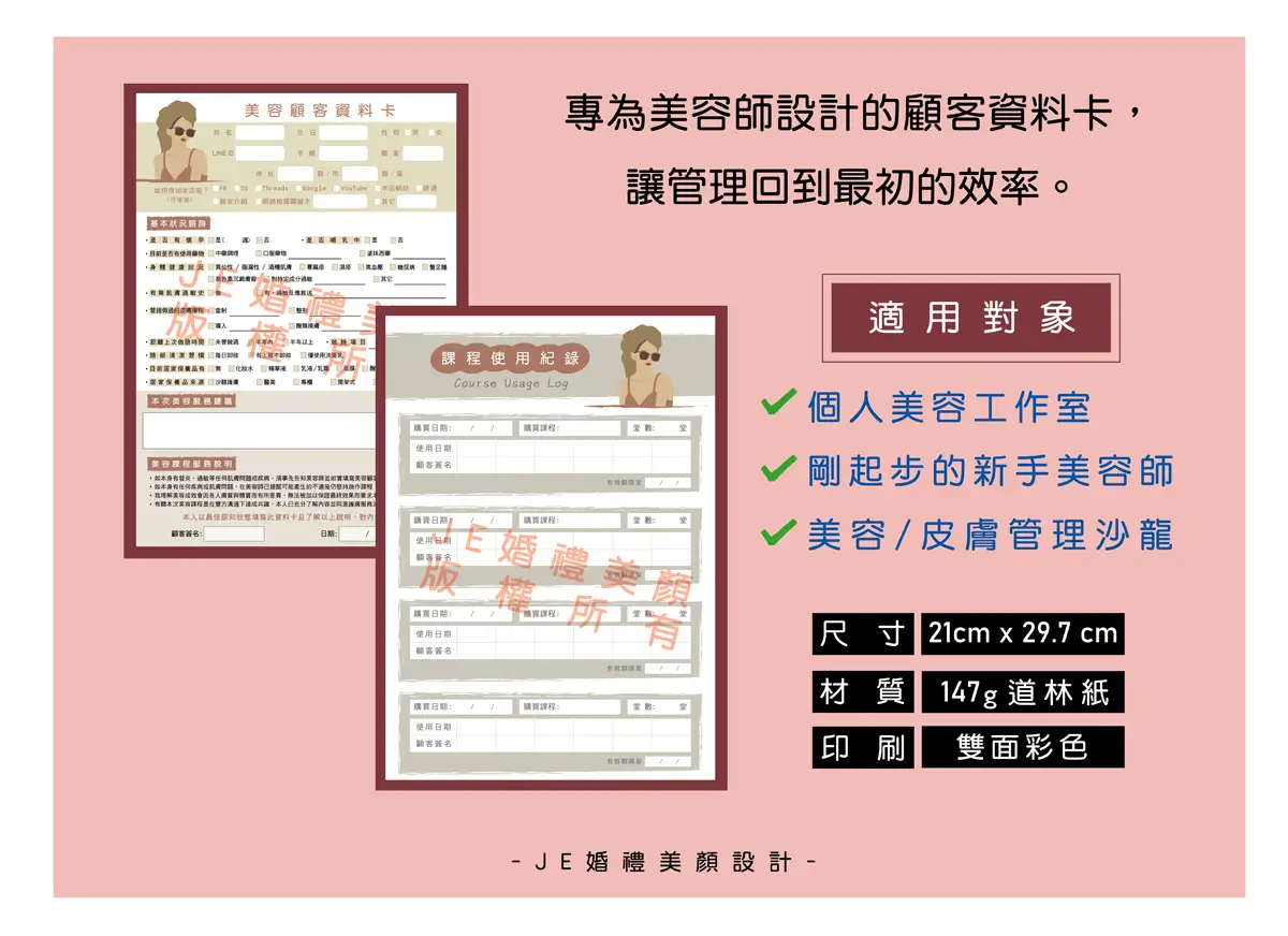 美容顧客資料卡