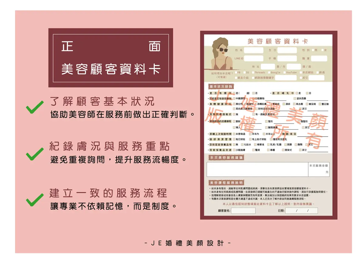 美容顧客資料卡